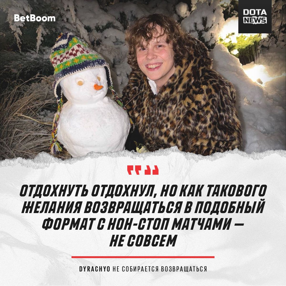 dyrachyo не вернётся на профессиональную сцену Dota 2 в ближайший год из-за плотного графика турниров