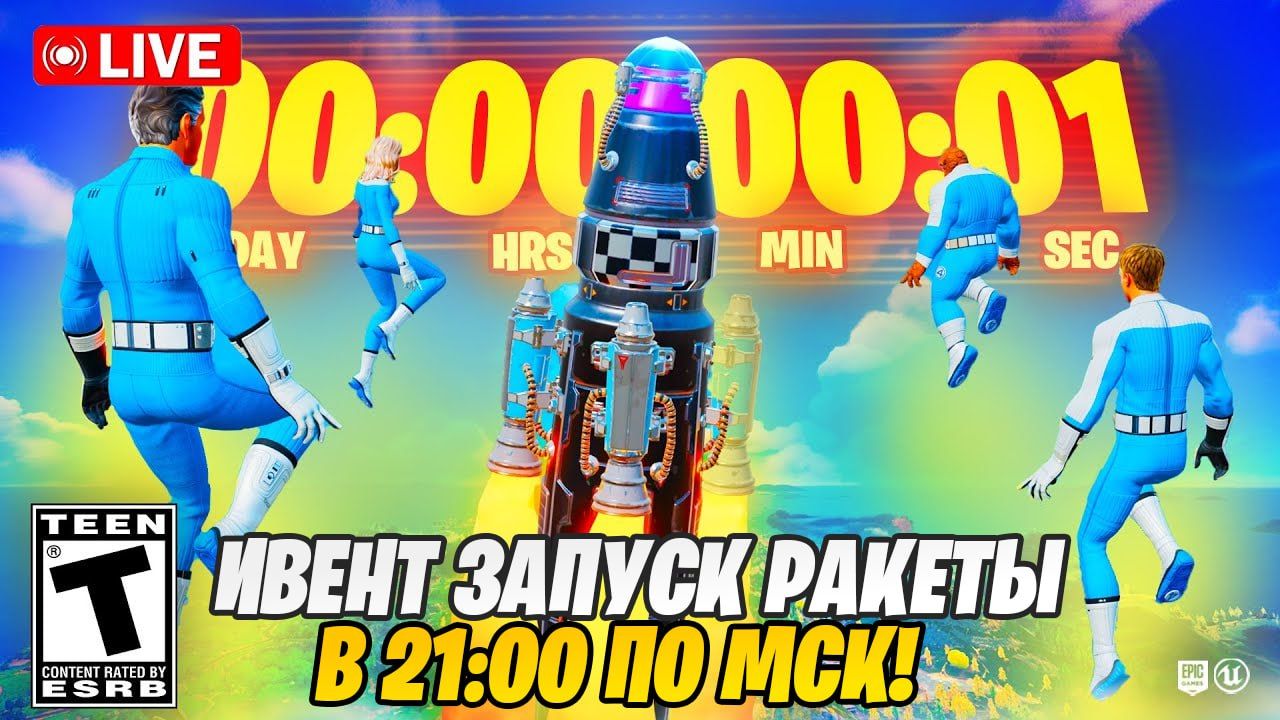 Запуск ракеты в Fortnite: трансляция и подробности о событии