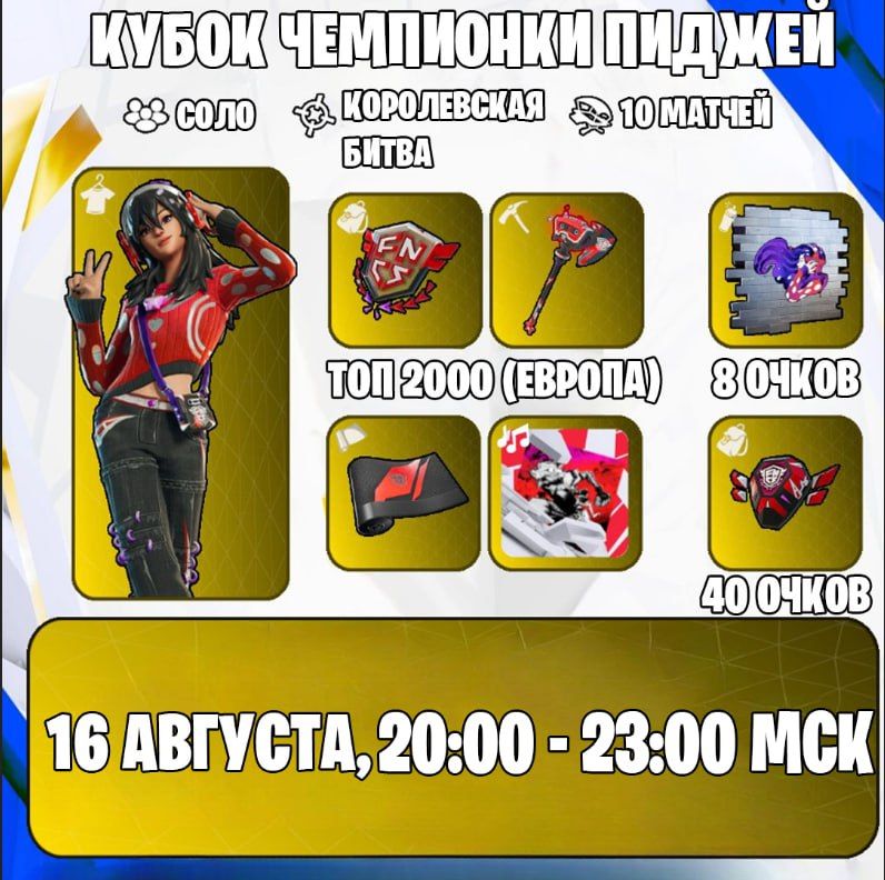Кубок на бесплатный скин Пиджей стартует через два часа