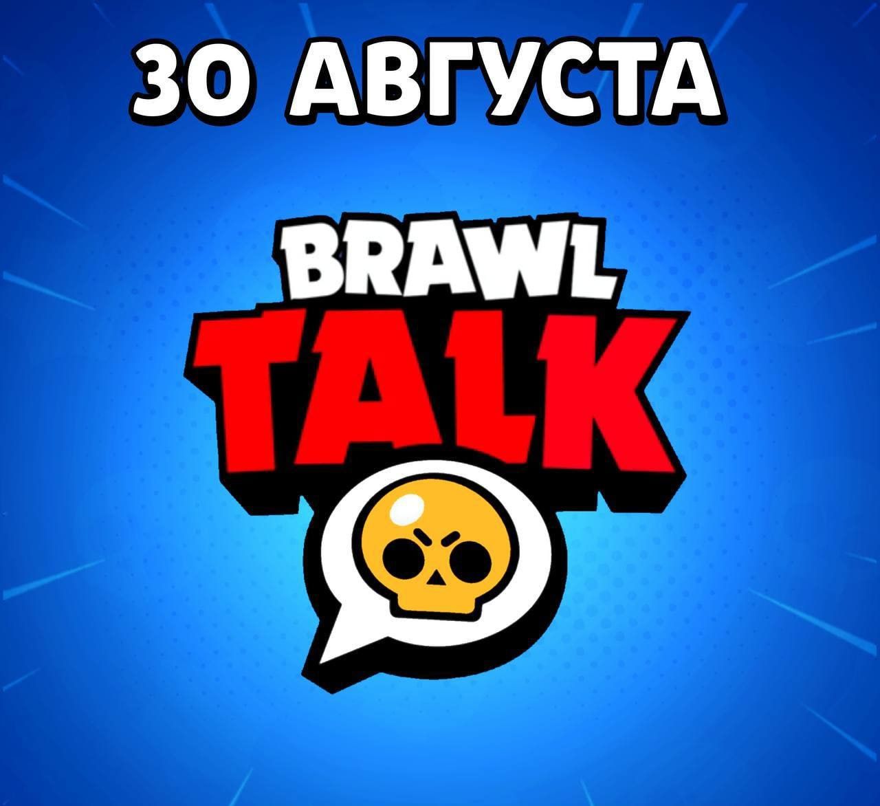 Официальный анонс Brawl Talk: дата и детали предстоящей премьеры