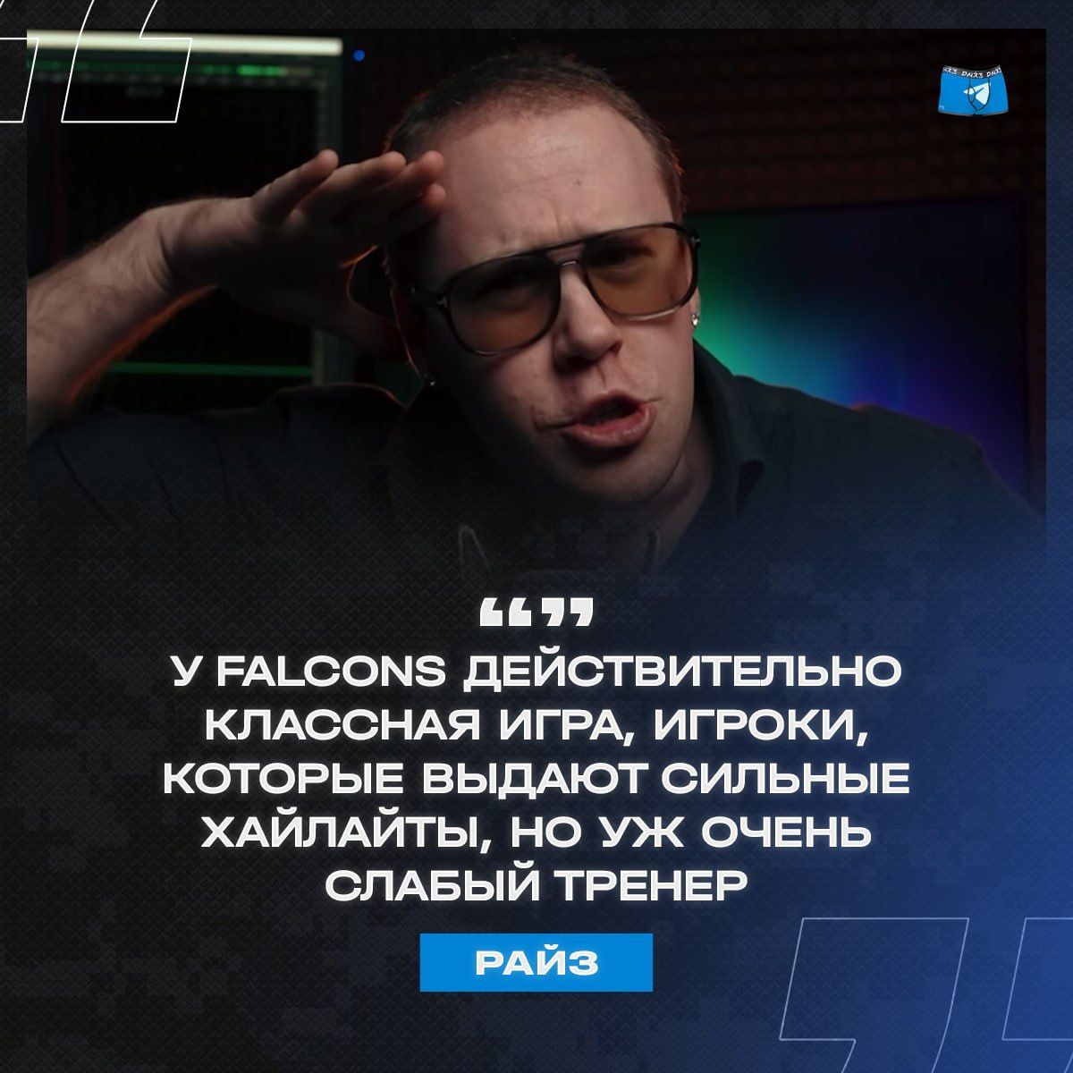 Райз раскритиковал команду Falcons за отсутствие тактической игры