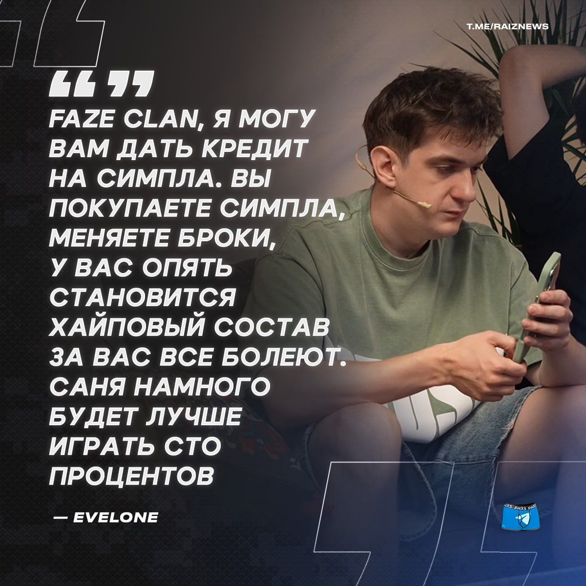 Evelone предлагает FaZe Clan долгосрочный кредит для приобретения s1mple
