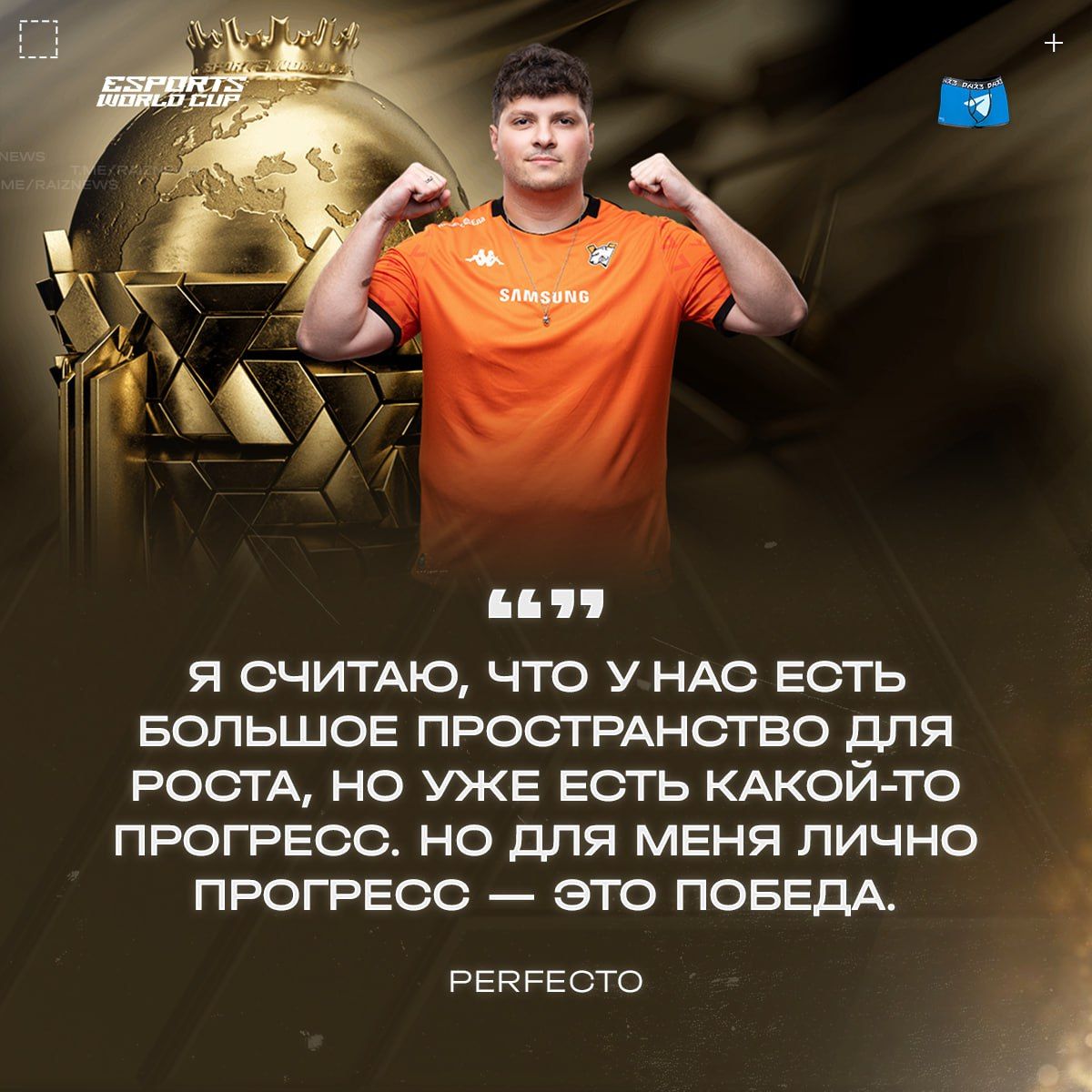 Perfecto верит в будущие успехи Virtus.pro и стремится к топ-5