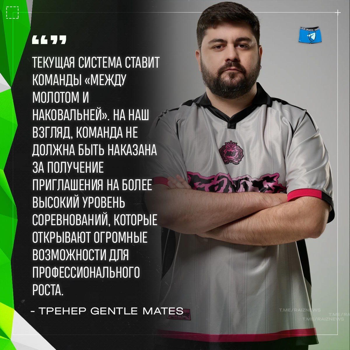 Gentle Mates на грани снятия с турнира: конфликт расписаний и позиция тренера