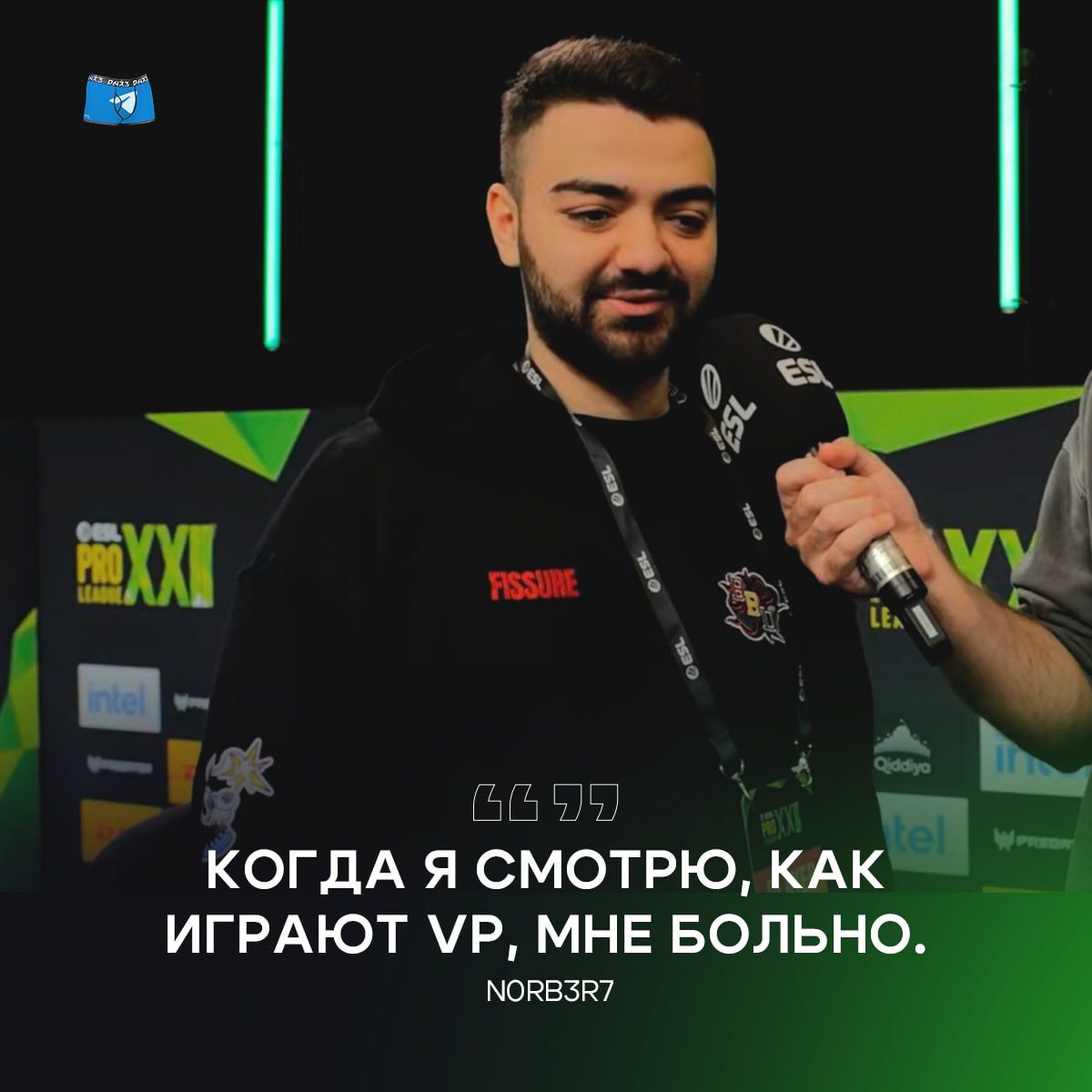 n0rb3r7 прокомментировал ситуацию в Virtus.pro