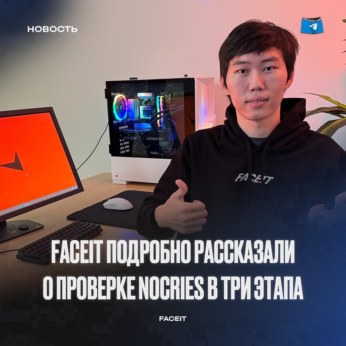 FACEIT завершила проверку игрока nocries: чист и готов к FPL