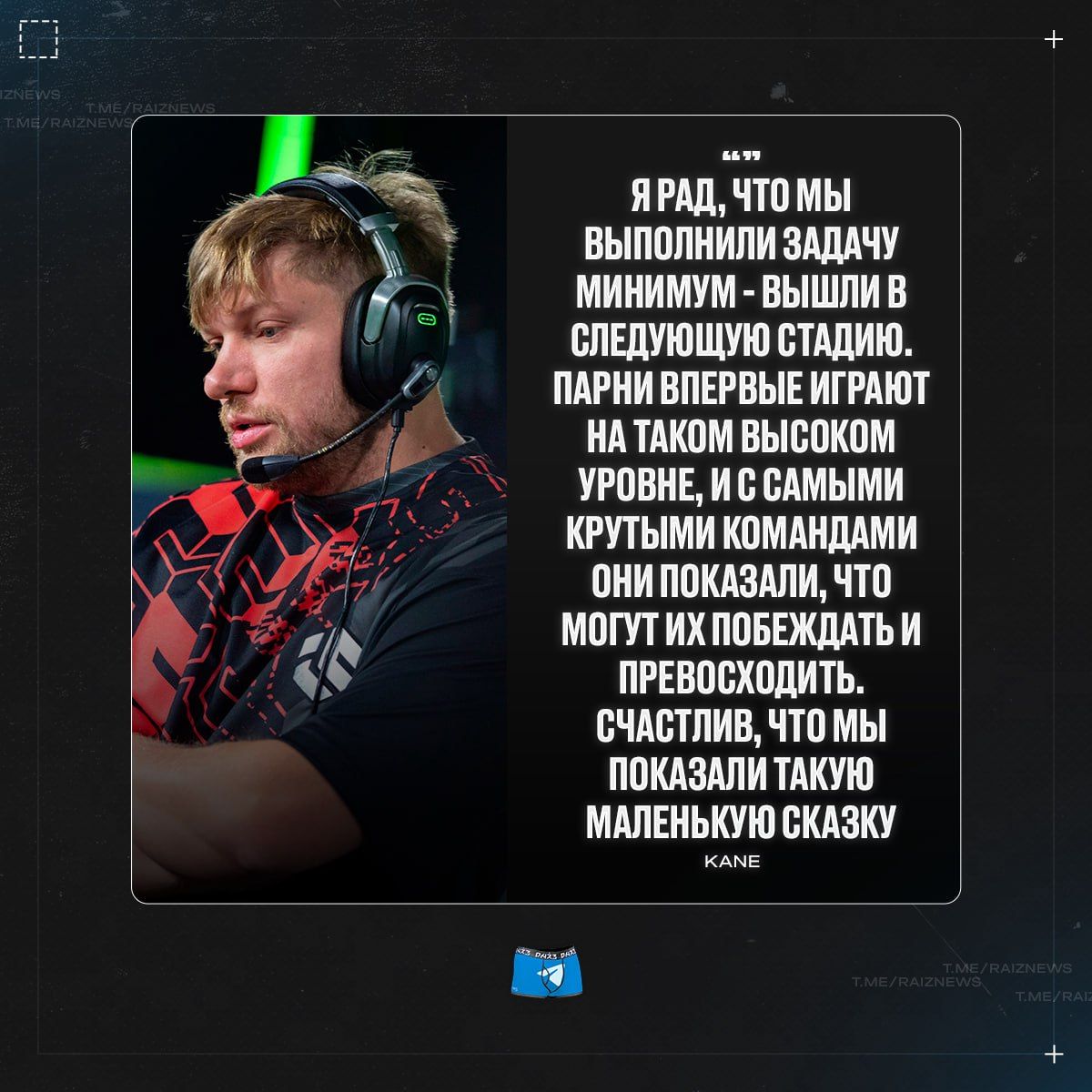 Kane подвел итоги выступления своей команды на EPL S22: «Не хватает немножко знаний, опыта»