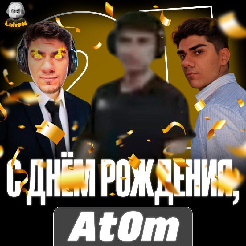 Популярный стример #At0m отмечает 21-й день рождения