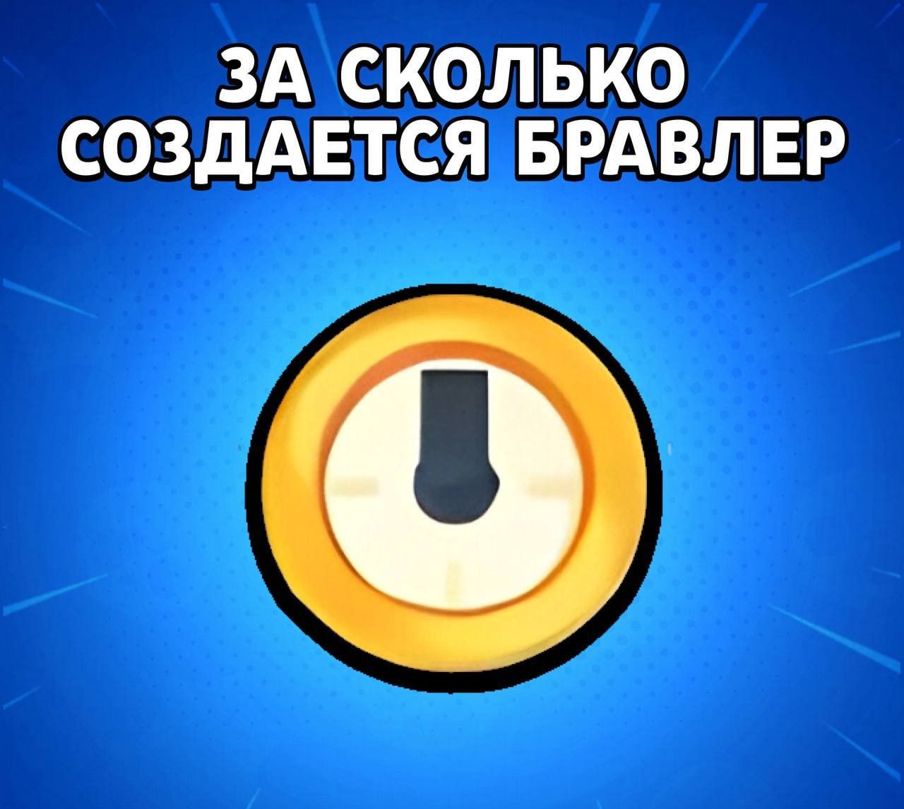Разработка персонажей в Brawl Stars: 45 дней на создание и воплощение