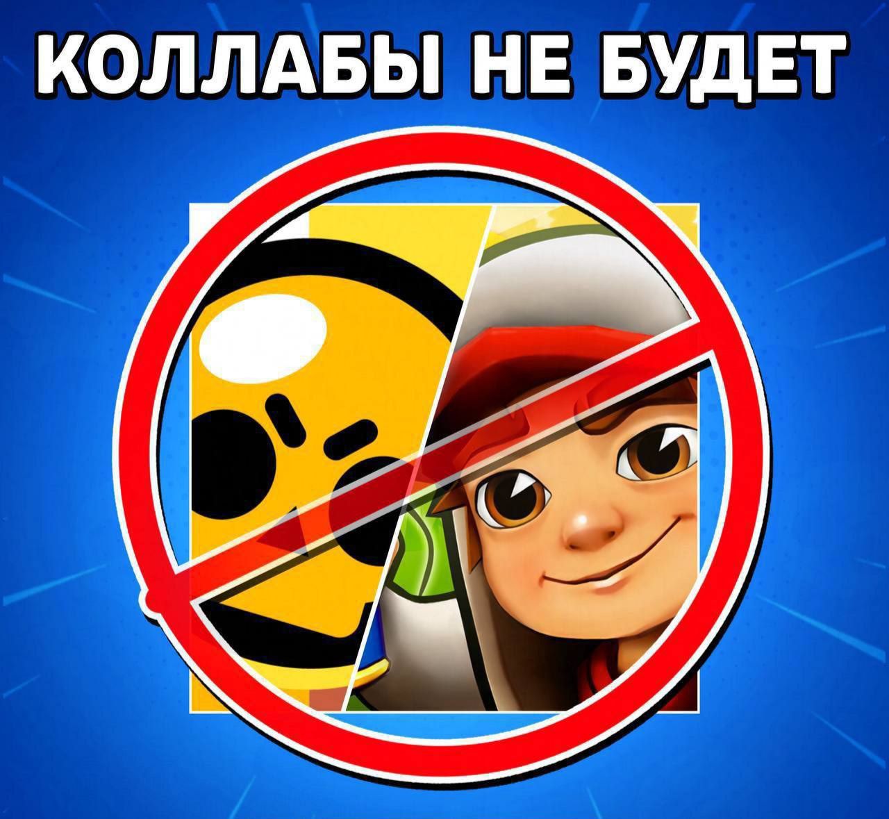 Отмена коллаборации Subway Surfers и Brawl Stars: новые партнерства на горизонте