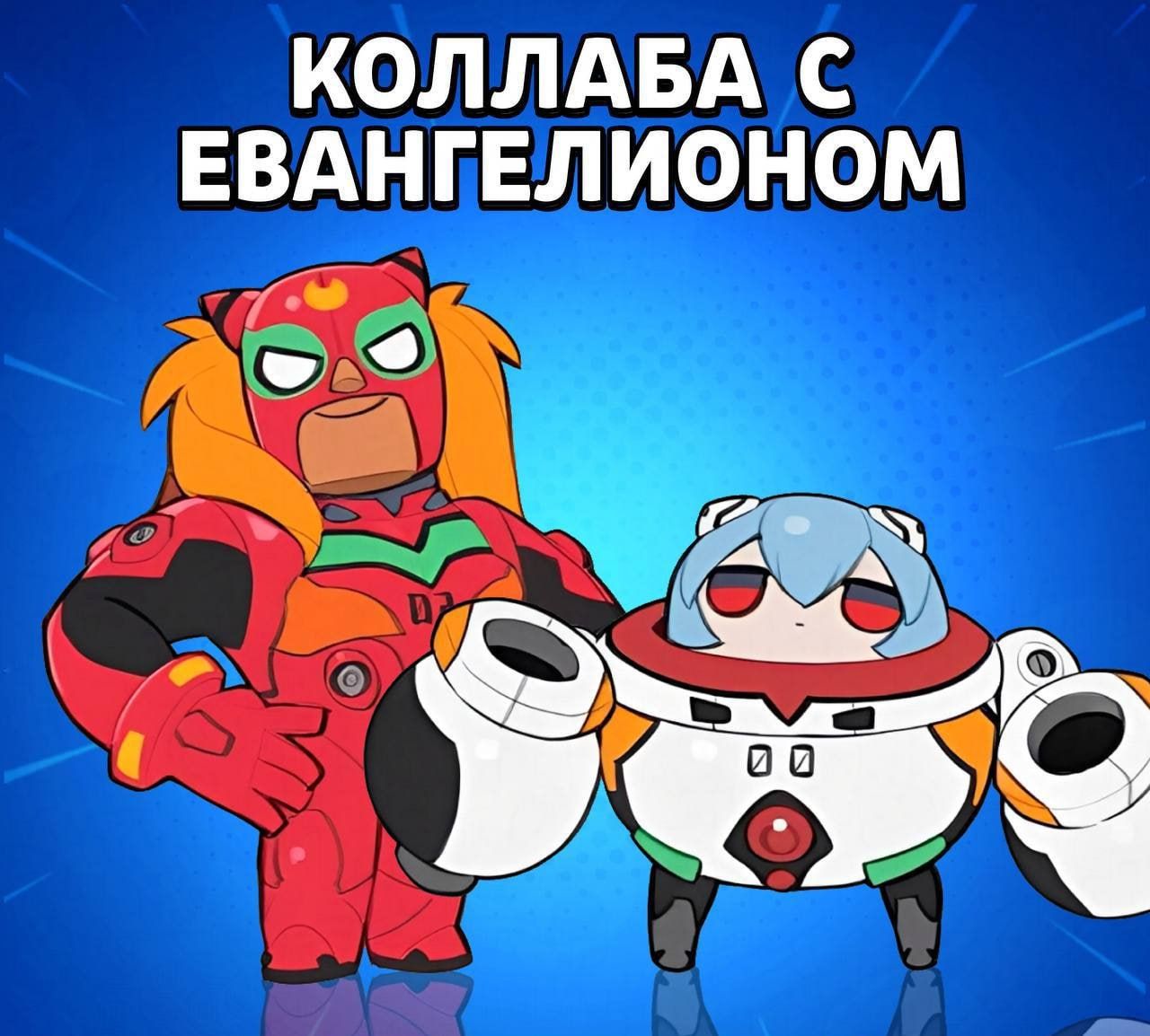 Brawl Stars и Evangelion: долгожданная коллаборация с новыми скинами