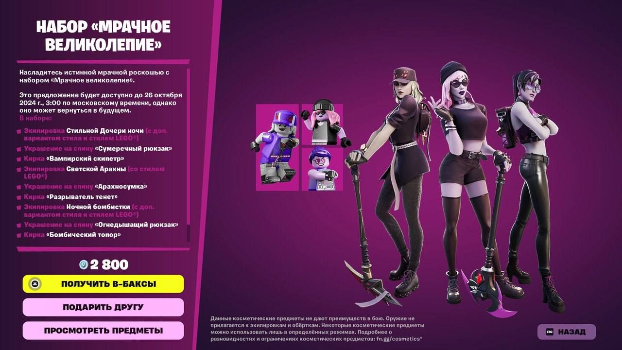 Возвращение набора «Мрачное Великолепие» в Fortnite: ограниченное предложение