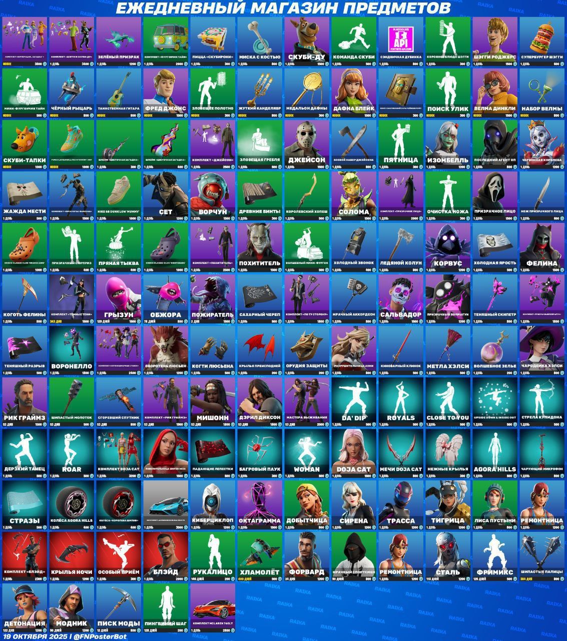 Обновление магазина Fortnite: что нового 19 октября 2025 года