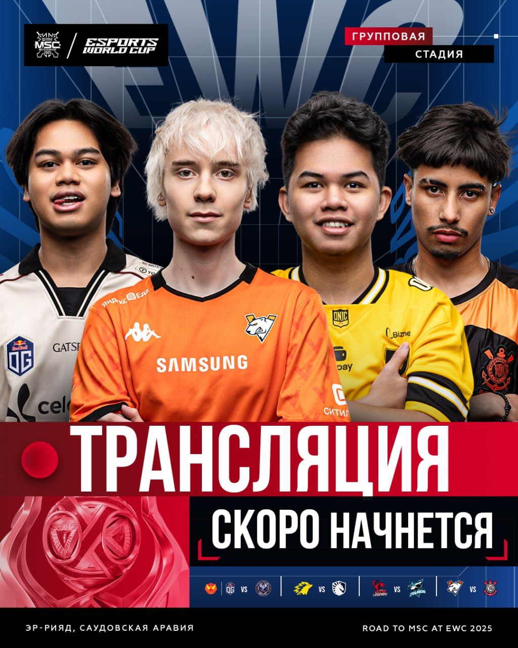Третий день группового этапа MSC на EWC 2025: старт в 12:00 и определение первых участников плей-офф