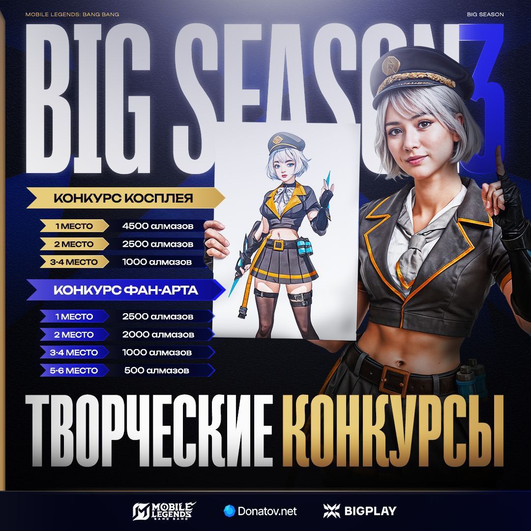 BIG SEASON #3 в Mobile Legends: Bang Bang стартует с конкурсами и творческими соревнованиями