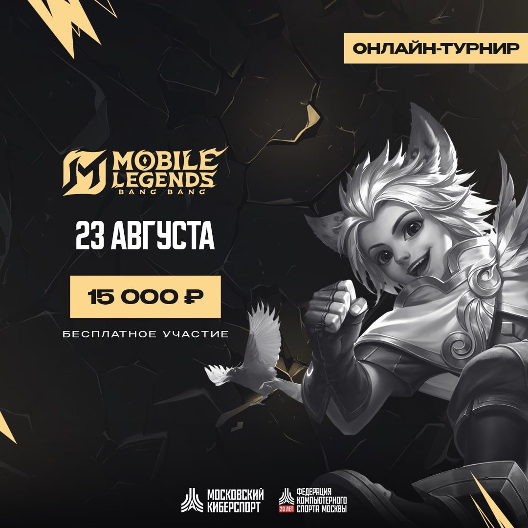 Очередной регулярный турнир по Mobile Legends: Bang Bang от CYBERMOS