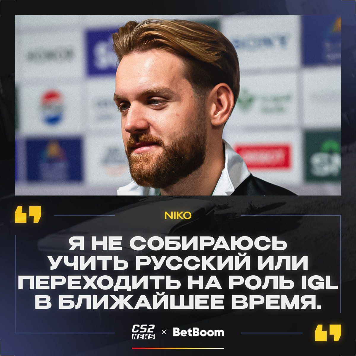 NiKo остается в роли рифлера и не планирует учить русский язык