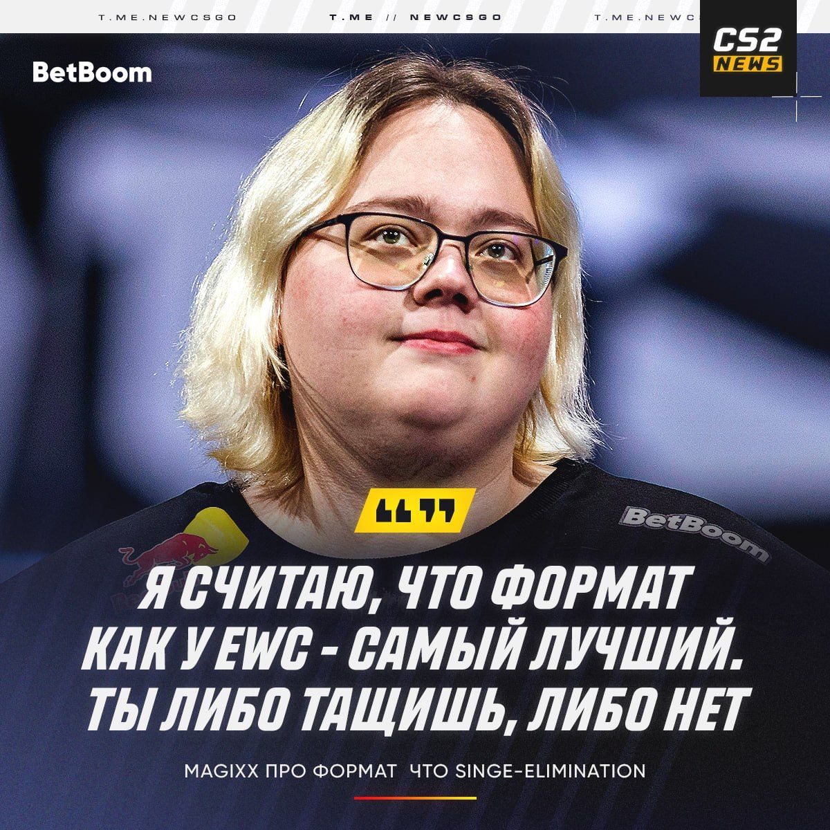 Борис «madk1dfan» Бритва раскритиковал формат турниров с групповым этапом