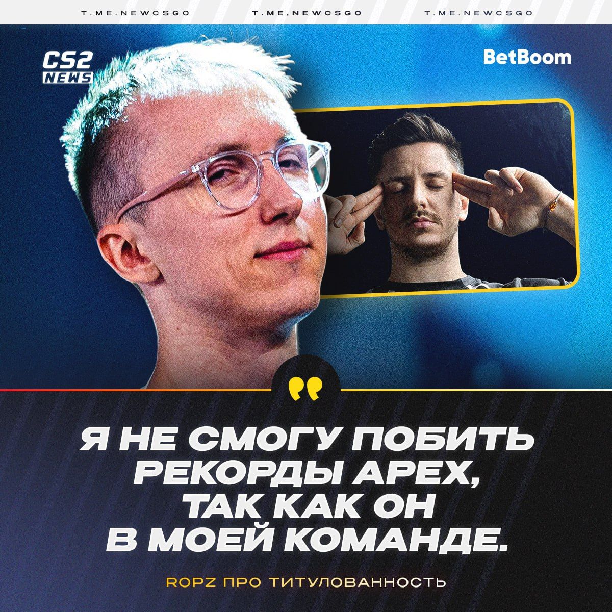 ropz признает превосходство apEX и делится впечатлениями о совместных победах