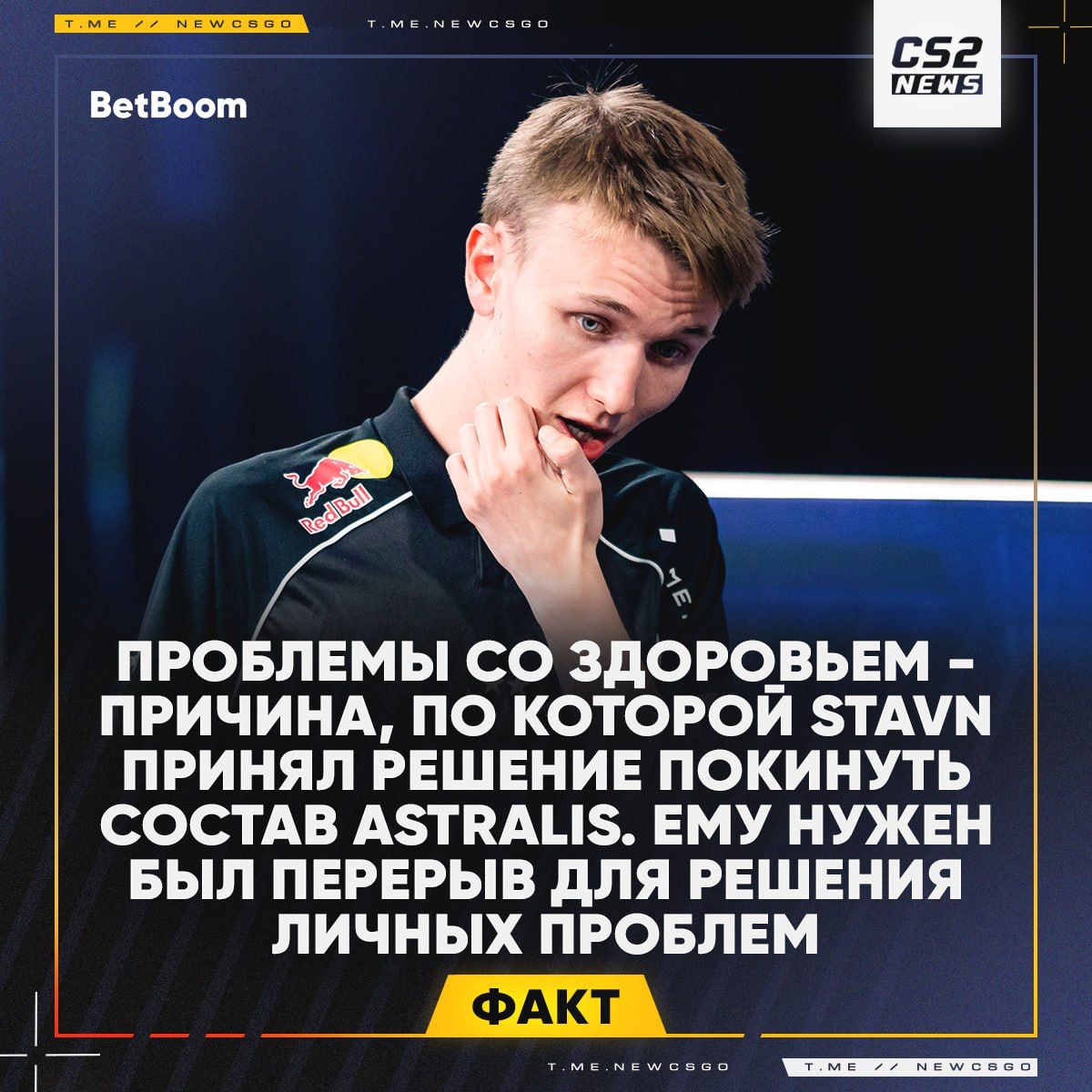 Мартин «stavn» Люнд временно покидает команду из-за проблем со здоровьем