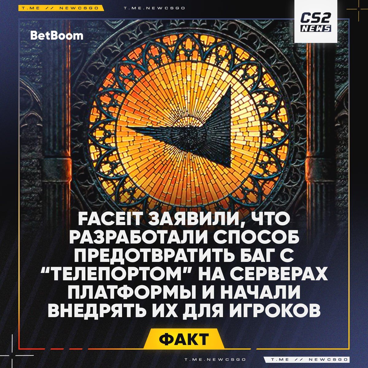 FACEIT и Valve объединяют усилия для борьбы с багами в Counter-Strike 2