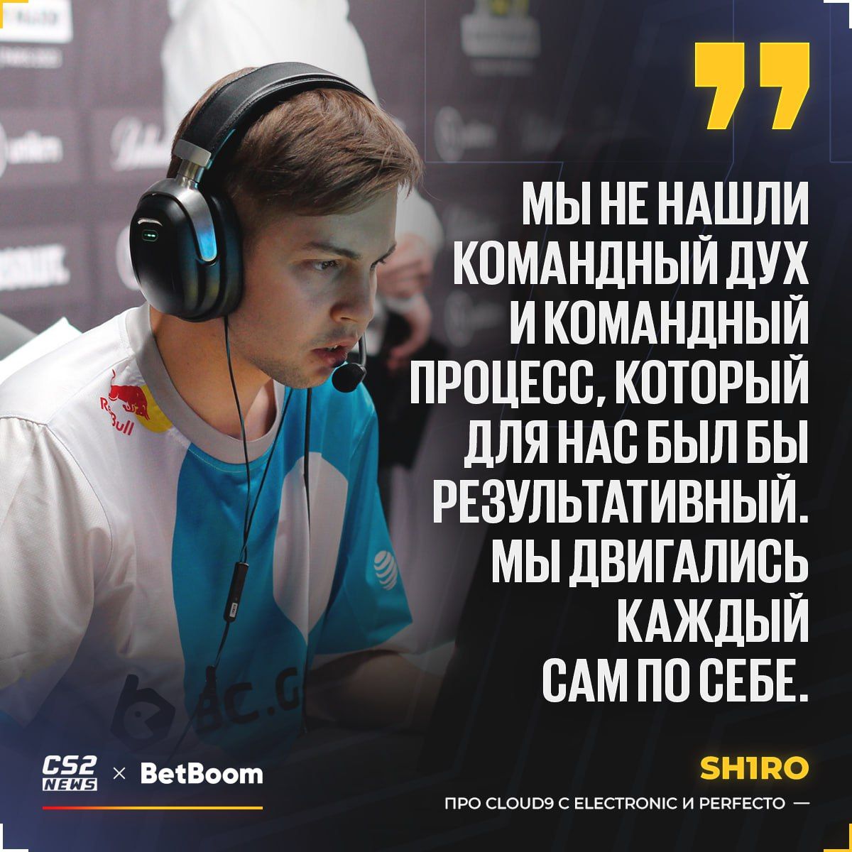 sh1ro поделился впечатлениями о периоде игры за Cloud9 и причинах неудач