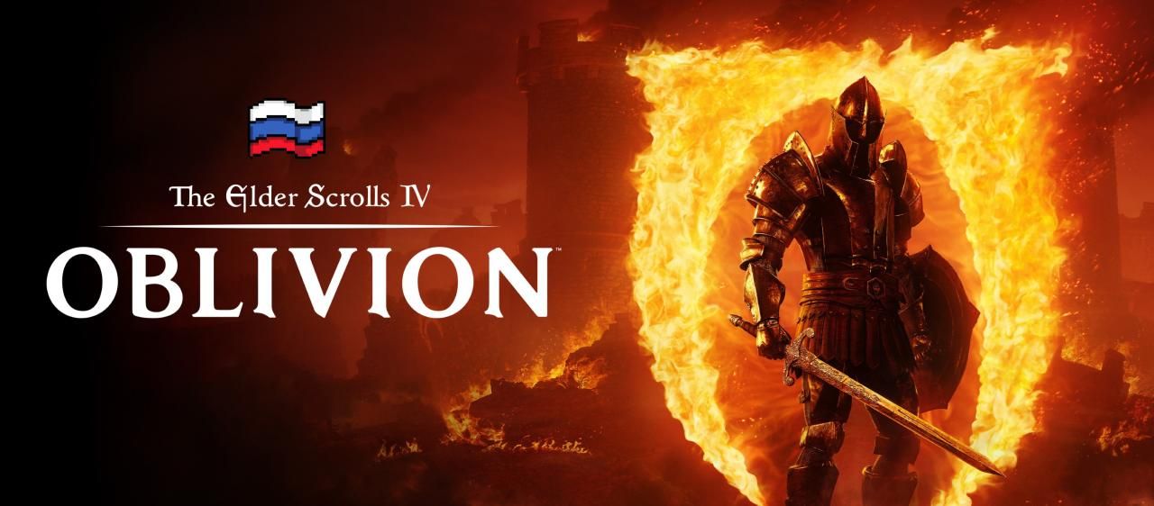 Выход финальной версии фанатского русификатора для TES IV: Oblivion