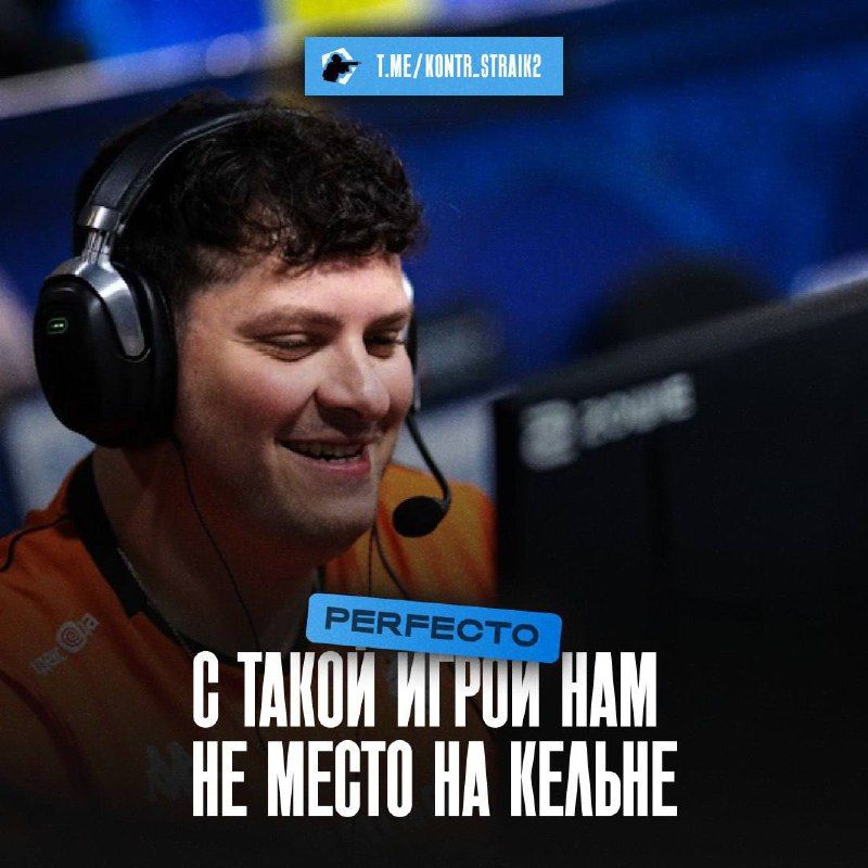 Perfecto комментирует вылет Virtus.pro с IEM Cologne: «Извините, кто болел»