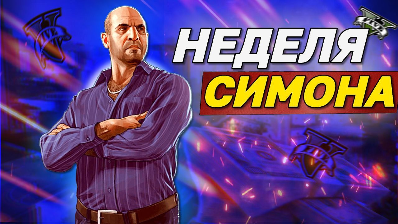 Новая неделя в GTA Online: щедрые бонусы и раздача 2.600.000$ от Rockstar