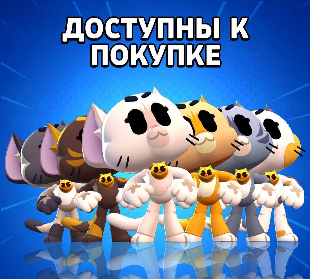 Brawl Stars представляет коллекцию скинов Кита в честь котов разработчиков