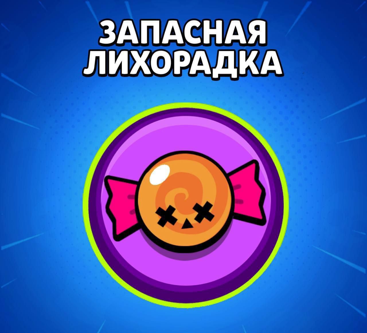 Brawl Stars: как работает резервная лихорадка в событии «Сахарная лихорадка»